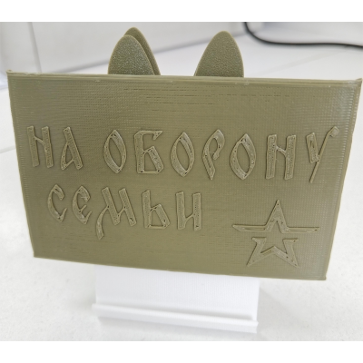 Конверт На оборону семьи Хаки